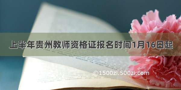 上半年贵州教师资格证报名时间1月16日起