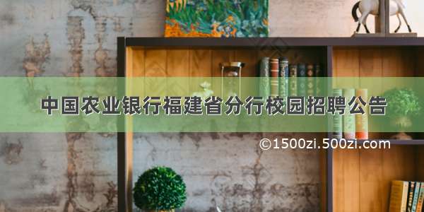 中国农业银行福建省分行校园招聘公告