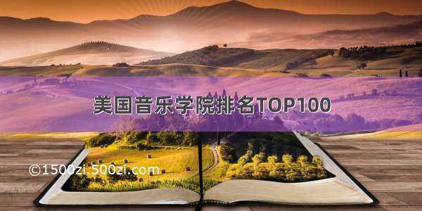 美国音乐学院排名TOP100