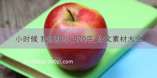 小时候 我很胆小_500字_作文素材大全