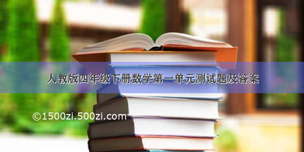 人教版四年级下册数学第一单元测试题及答案