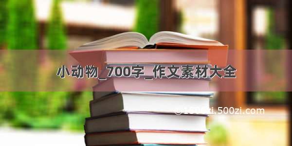 小动物_700字_作文素材大全