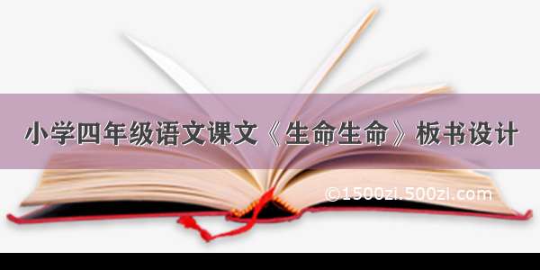 小学四年级语文课文《生命生命》板书设计