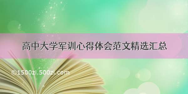 高中大学军训心得体会范文精选汇总