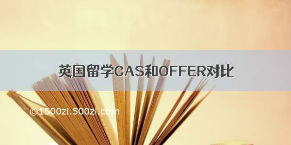 英国留学CAS和OFFER对比