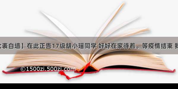 【东北林大表白墙】在此正告17级胡小瑶同学 好好在家待着。等疫情结束 我带你去把错