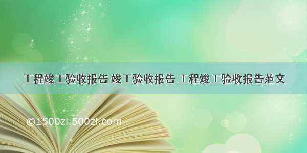 工程竣工验收报告 竣工验收报告 工程竣工验收报告范文