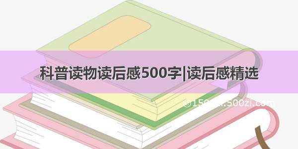 科普读物读后感500字|读后感精选