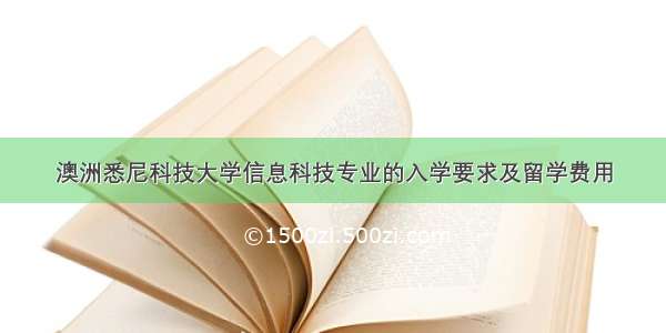 澳洲悉尼科技大学信息科技专业的入学要求及留学费用