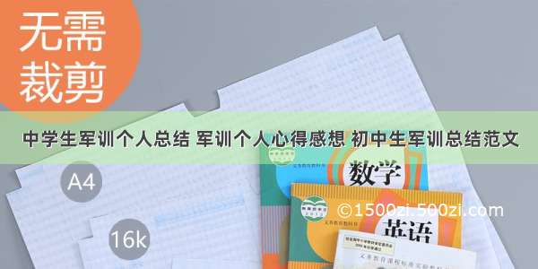 中学生军训个人总结 军训个人心得感想 初中生军训总结范文