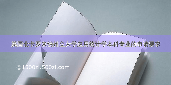 美国北卡罗来纳州立大学应用统计学本科专业的申请要求