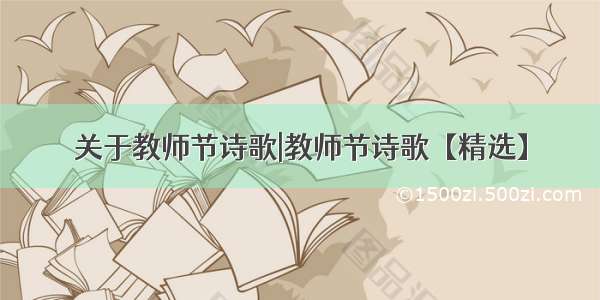 关于教师节诗歌|教师节诗歌【精选】