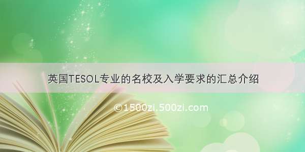 英国TESOL专业的名校及入学要求的汇总介绍