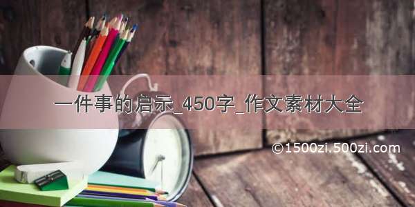 一件事的启示_450字_作文素材大全