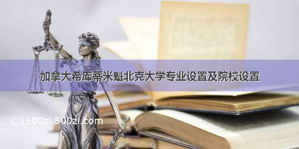 加拿大希库蒂米魁北克大学专业设置及院校设置