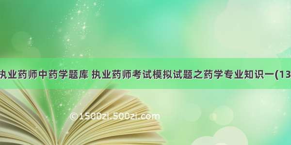 执业药师中药学题库 执业药师考试模拟试题之药学专业知识一(13)