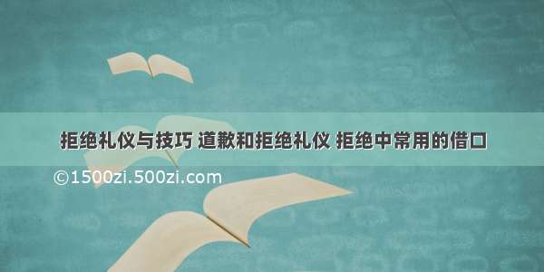 拒绝礼仪与技巧 道歉和拒绝礼仪 拒绝中常用的借口