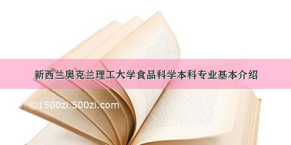 新西兰奥克兰理工大学食品科学本科专业基本介绍