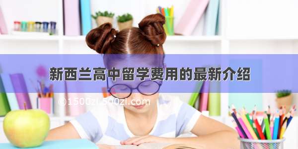 新西兰高中留学费用的最新介绍