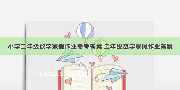 小学二年级数学寒假作业参考答案 二年级数学寒假作业答案