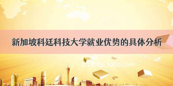 新加坡科廷科技大学就业优势的具体分析