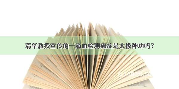 清华教授宣传的一滴血检测癌症是太极神功吗？