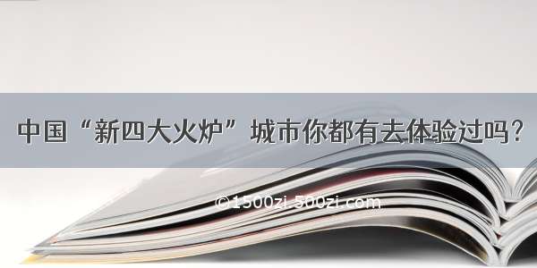 中国“新四大火炉”城市你都有去体验过吗？