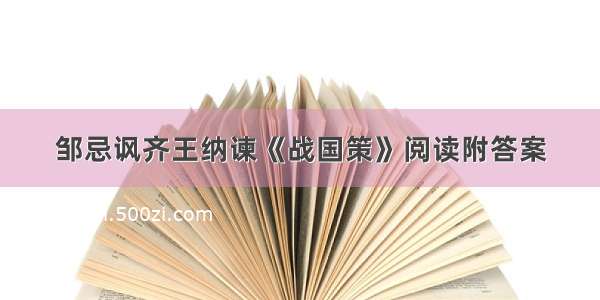 邹忌讽齐王纳谏《战国策》阅读附答案