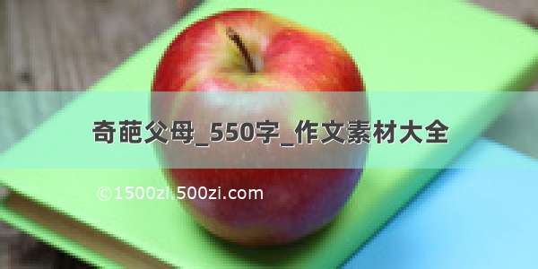 奇葩父母_550字_作文素材大全