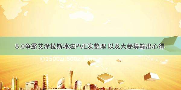 8.0争霸艾泽拉斯冰法PVE宏整理 以及大秘境输出心得