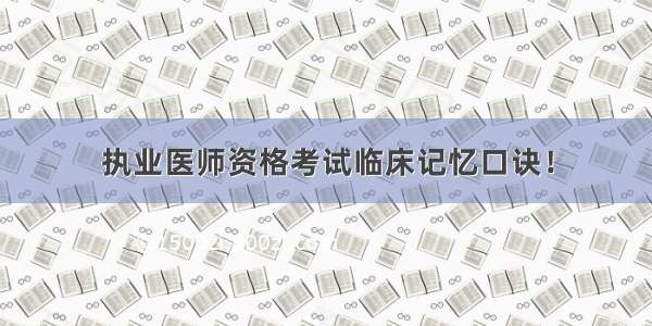 执业医师资格考试临床记忆口诀！