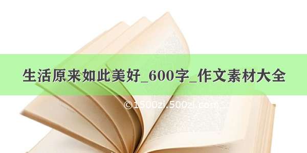 生活原来如此美好_600字_作文素材大全