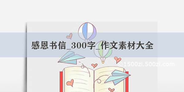 感恩书信_300字_作文素材大全