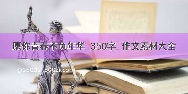 愿你青春不负年华_350字_作文素材大全