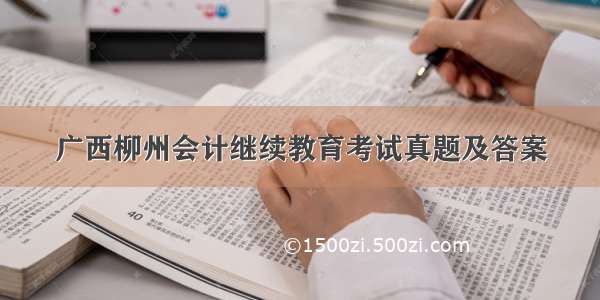 广西柳州会计继续教育考试真题及答案