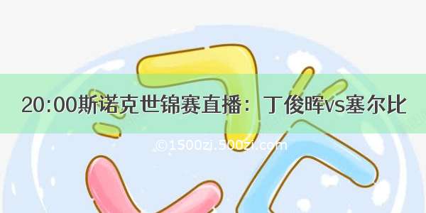 20:00斯诺克世锦赛直播：丁俊晖vs塞尔比