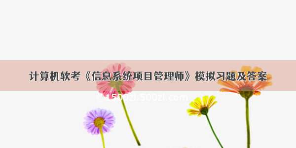 计算机软考《信息系统项目管理师》模拟习题及答案