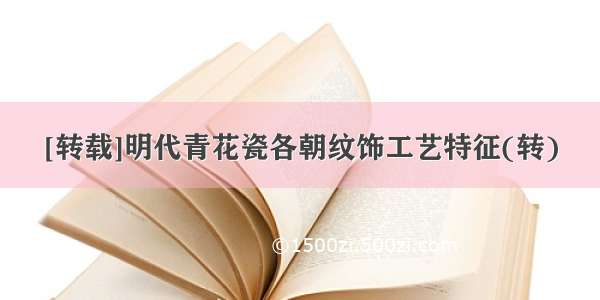 [转载]明代青花瓷各朝纹饰工艺特征(转)