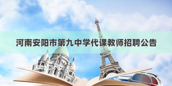 河南安阳市第九中学代课教师招聘公告