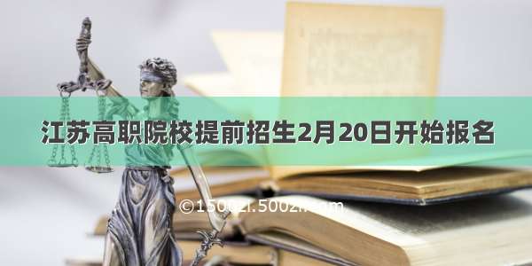 江苏高职院校提前招生2月20日开始报名