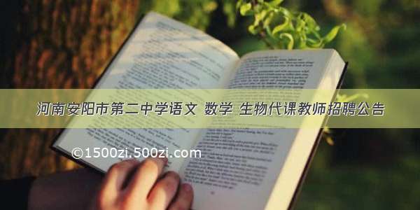 河南安阳市第二中学语文 数学 生物代课教师招聘公告