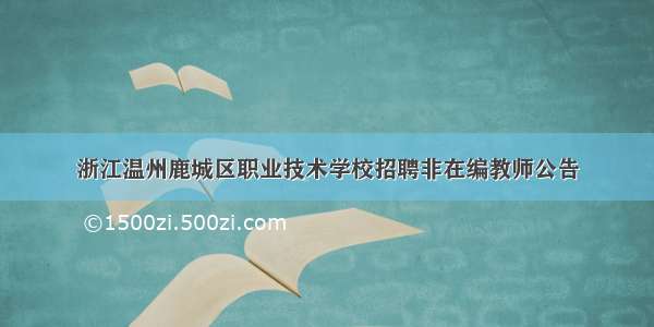 浙江温州鹿城区职业技术学校招聘非在编教师公告