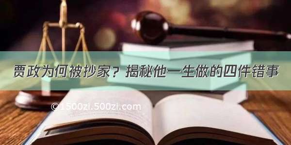 贾政为何被抄家？揭秘他一生做的四件错事