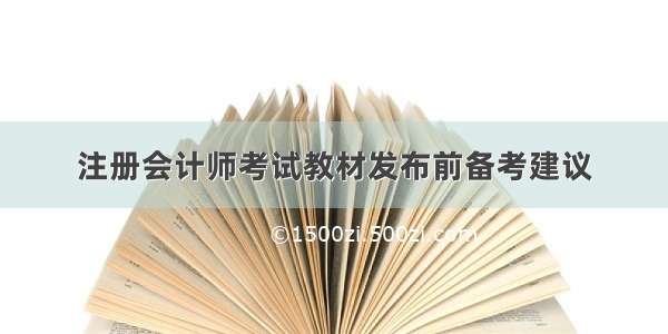 注册会计师考试教材发布前备考建议