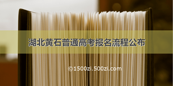 湖北黄石普通高考报名流程公布