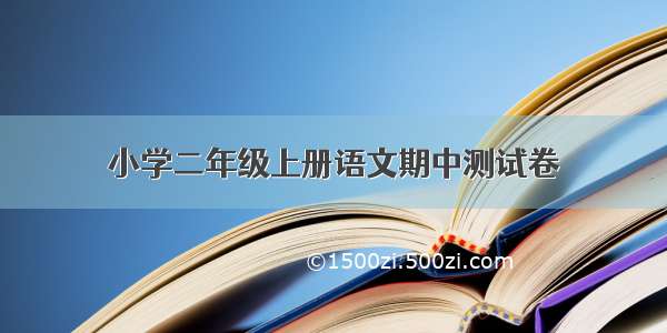 小学二年级上册语文期中测试卷