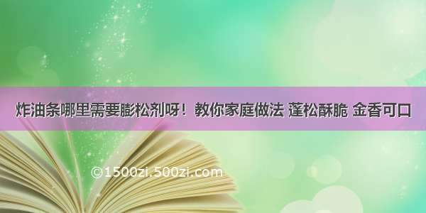 炸油条哪里需要膨松剂呀！教你家庭做法 蓬松酥脆 金香可口