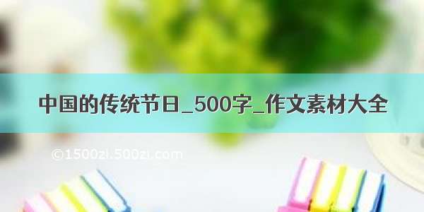 中国的传统节日_500字_作文素材大全