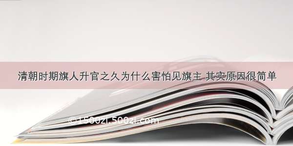 清朝时期旗人升官之久为什么害怕见旗主 其实原因很简单