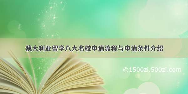 澳大利亚留学八大名校申请流程与申请条件介绍